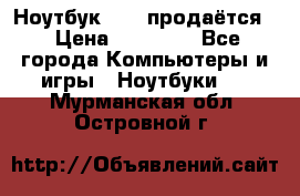 Ноутбук Sony продаётся  › Цена ­ 19 000 - Все города Компьютеры и игры » Ноутбуки   . Мурманская обл.,Островной г.